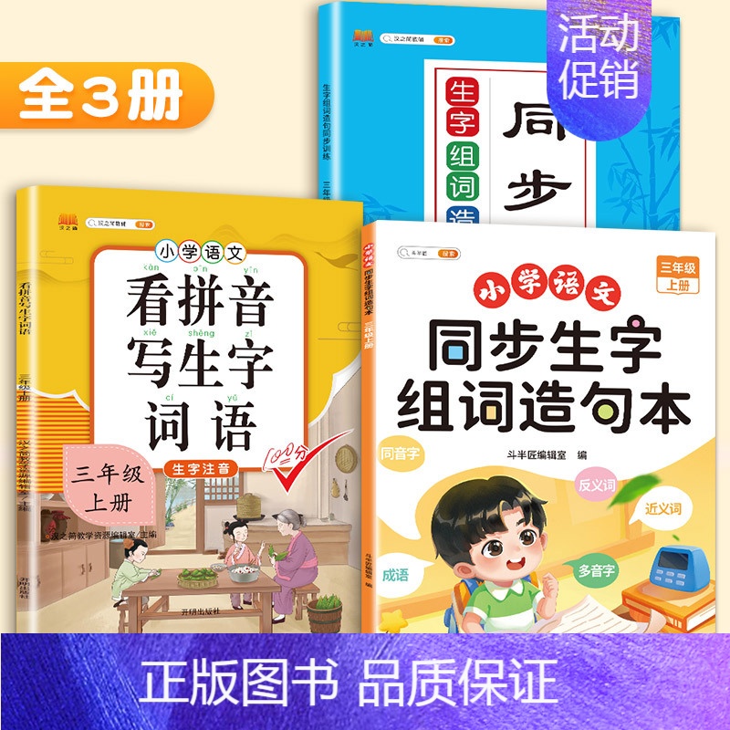 【3本】生字组词造句本+配套练习+看拼音 三年级上 【正版】斗半匠三年级上册下册同步生字组词造句拓展训练阅读本小学生3语
