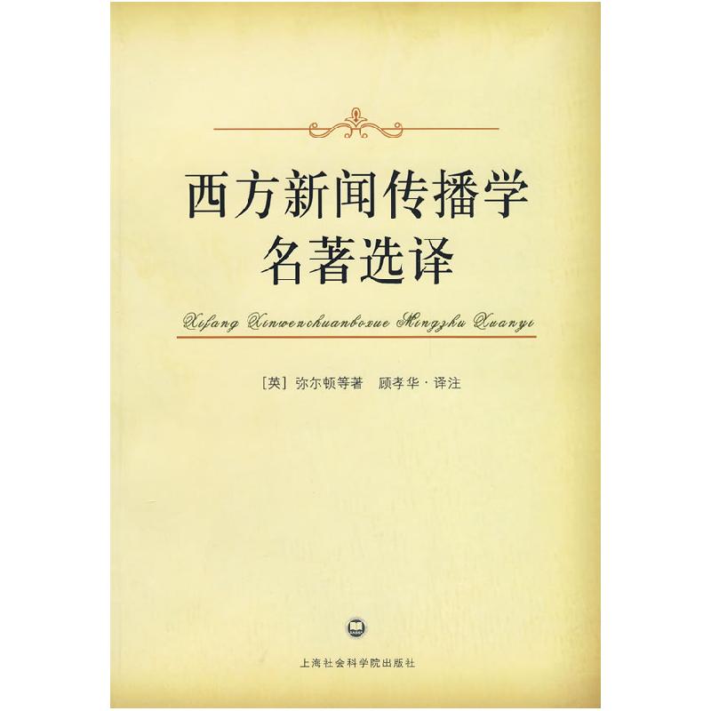 正版新书】西方新闻传播学名著选译(英)弥尔顿 顾孝华97878074533