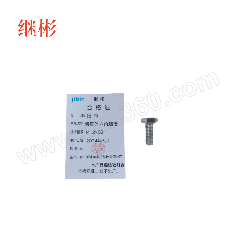 JIBIN/继彬 GB30 外六角螺栓 碳钢 4.8级 镀锌 全牙 M12×50 个高清大图