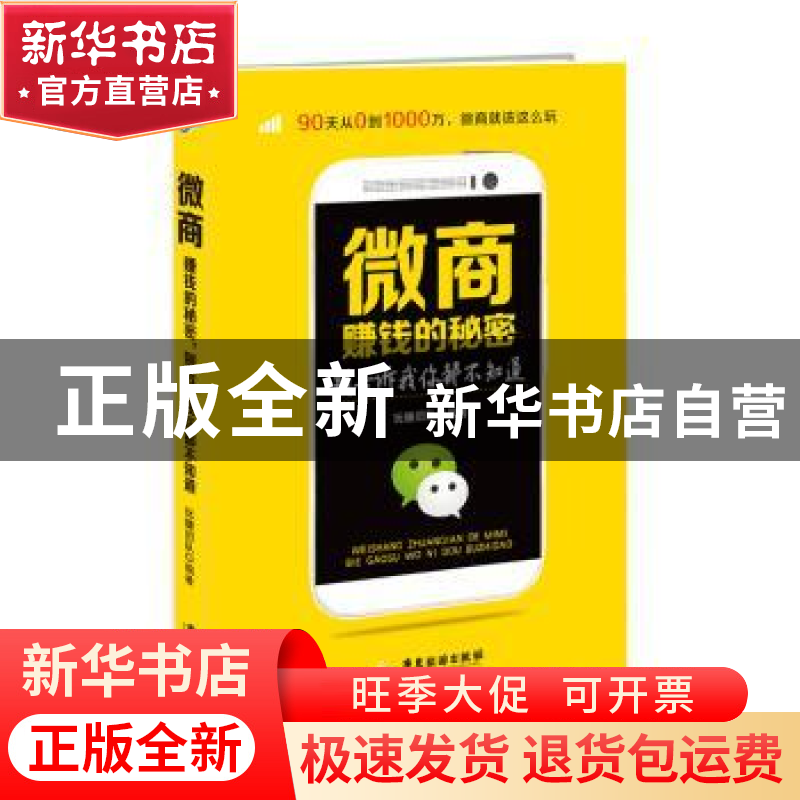 正版 微商赚钱的秘密 别告诉我你都不知道 玩赚团队编著 广东旅游高清大图