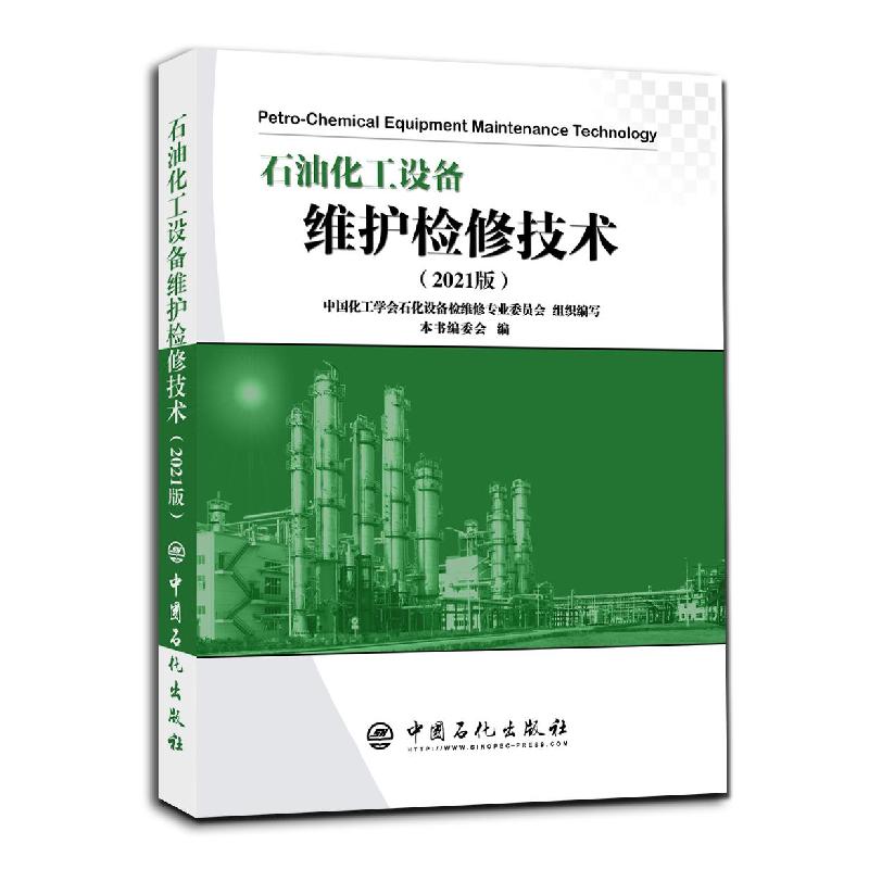 正版新书】石油化工设备维护检修技术:2021版《石油化工设备维护