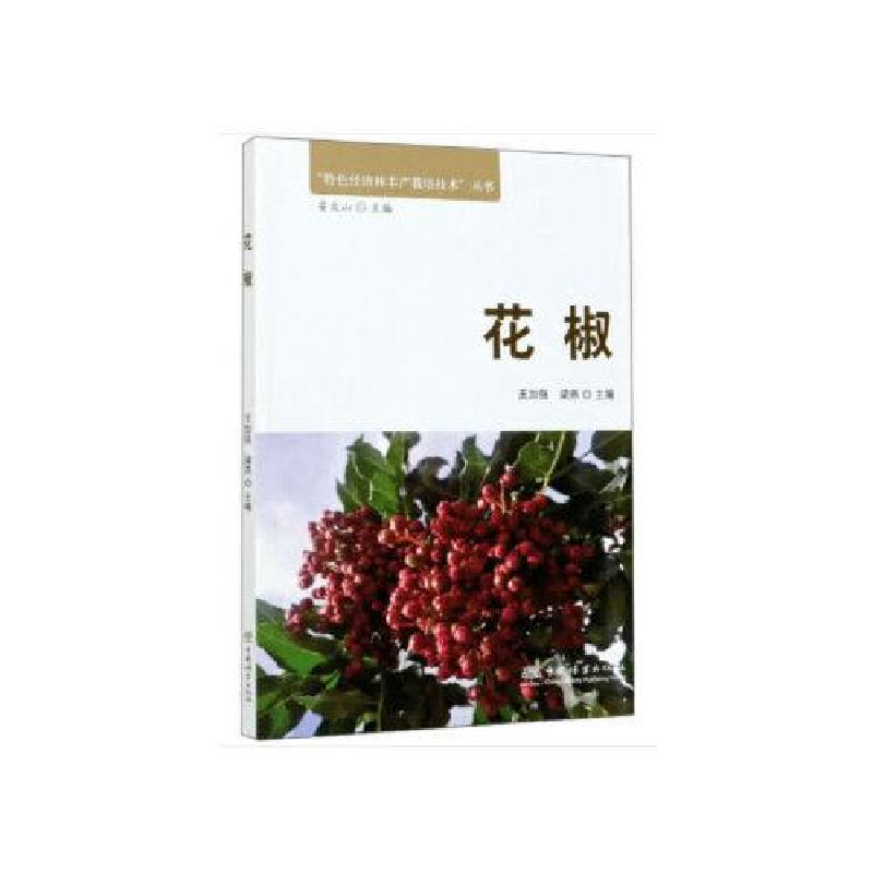 正版新书】花椒王加强9787521905892