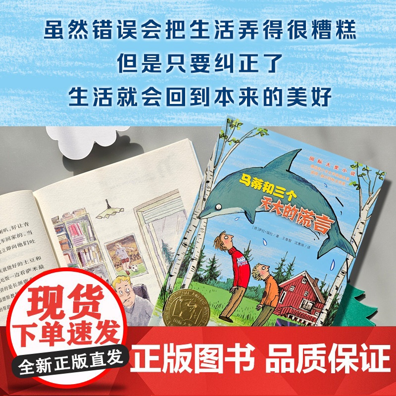 马蒂和三个天大的谎言 国际大奖小说书系8-10-12-15岁小学生课外阅读书籍三四五六年级课外书 德国青少年文学奖提名奖高清大图