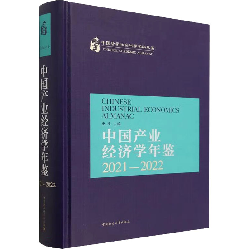 [M]中国产业经济学年鉴 2021-2022-9787522711621高清大图