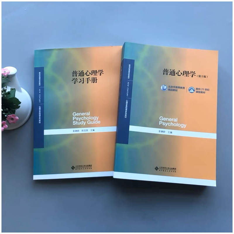 普通心理学 [正版] 普通心理学第五版+普通心理学学习手册 彭聃龄主编 北京师范大学出版社 312 347考研心理学专业