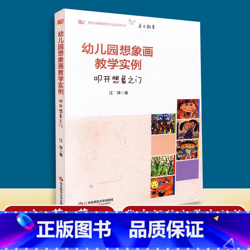 [正版] 幼儿园想象画教学实例 叩开想象之门 江萍著 至上教育 幼儿园教师胜任力培训丛书 华东师范大学出版社 978