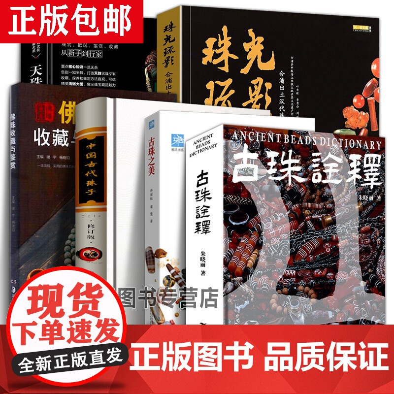 任选]中国古代珠子饰书朱晓丽 著古珠诠释珠光琉影解密古代天珠喜马拉雅天珠 东周遗珍美琼汇魄蕞眇天工研究工艺品收藏鉴赏书高清大图