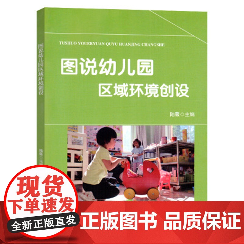 图说幼儿园区域环境创设 陆薇河北美术出版社图解幼儿园区域班级户外公共环境规划和创设园长幼教师教育教研专业用书籍 教育教研