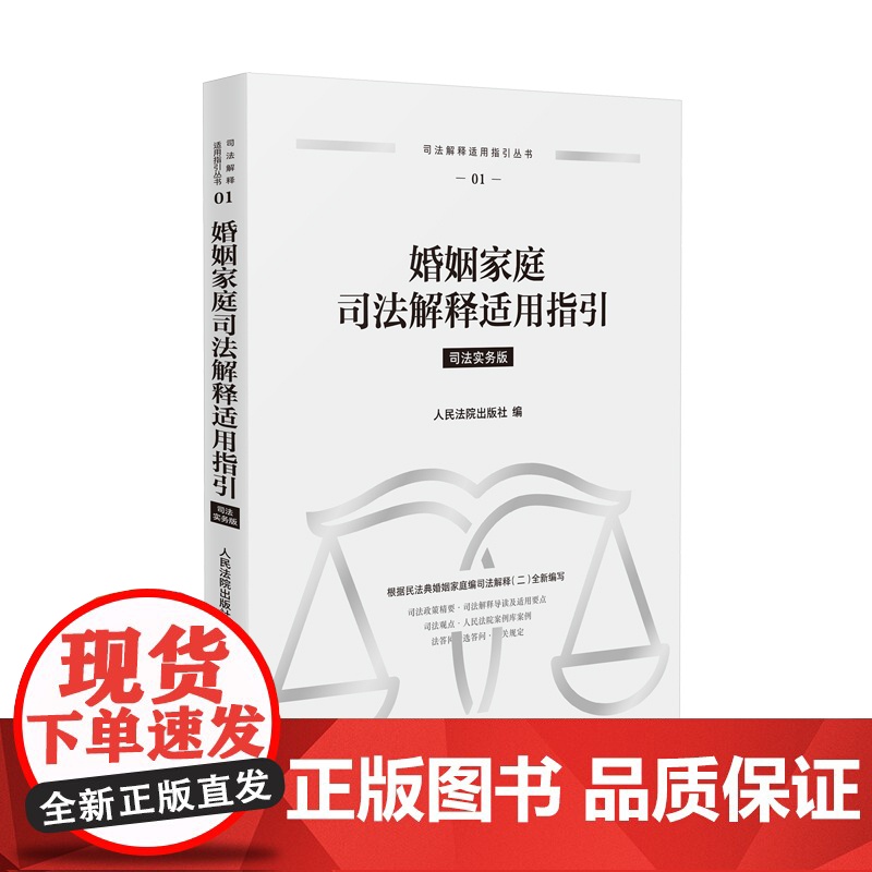 2025新书 婚姻家庭司法解释适用指引 (01)司法实务版 根据民法典婚姻家庭编司法解释(二)全新编写 人民法院出版社高清大图