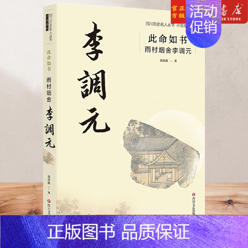 [正版]此命如书(雨村烟舍李调元)/小说系列/四川历史名人丛书 刘甚甫 著 历史、军事小说 文学 四川文艺出版社 图高清大图