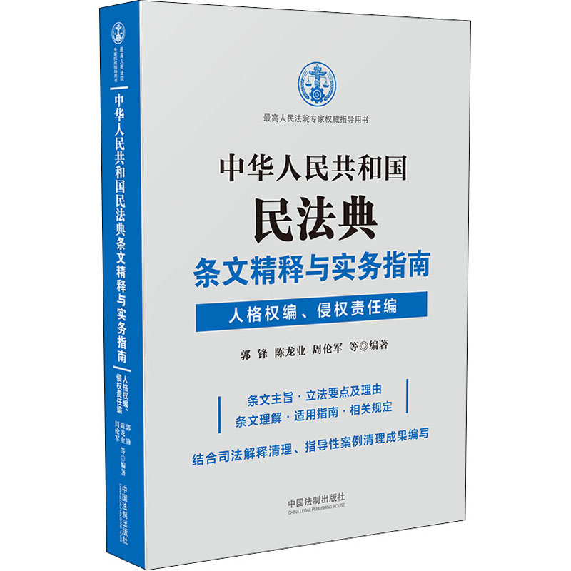中华人民共和国民法典条文精释与实务指南:人格权编、侵权责任编 中国法制出版社HO1QAD