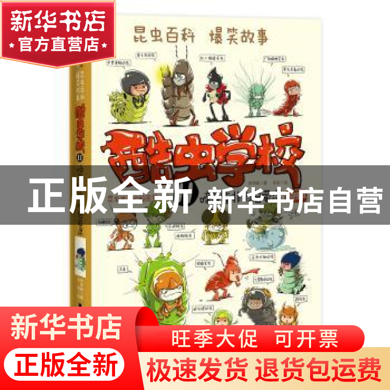 正版 酷虫学校:11:昆虫世界的校园冒险书:啼笑皆非的启蒙课 吴祥高清大图