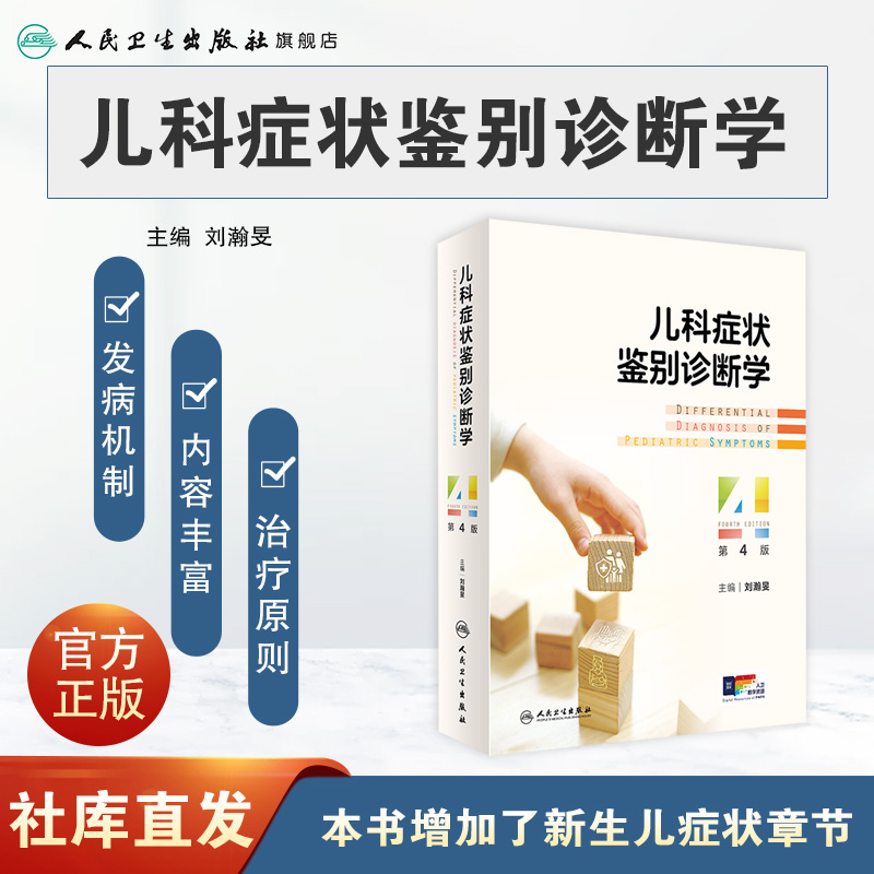 儿科症状鉴别诊断学 [正版]儿科症状鉴别诊断学(第4版 ) 2024年3月参考书高清大图