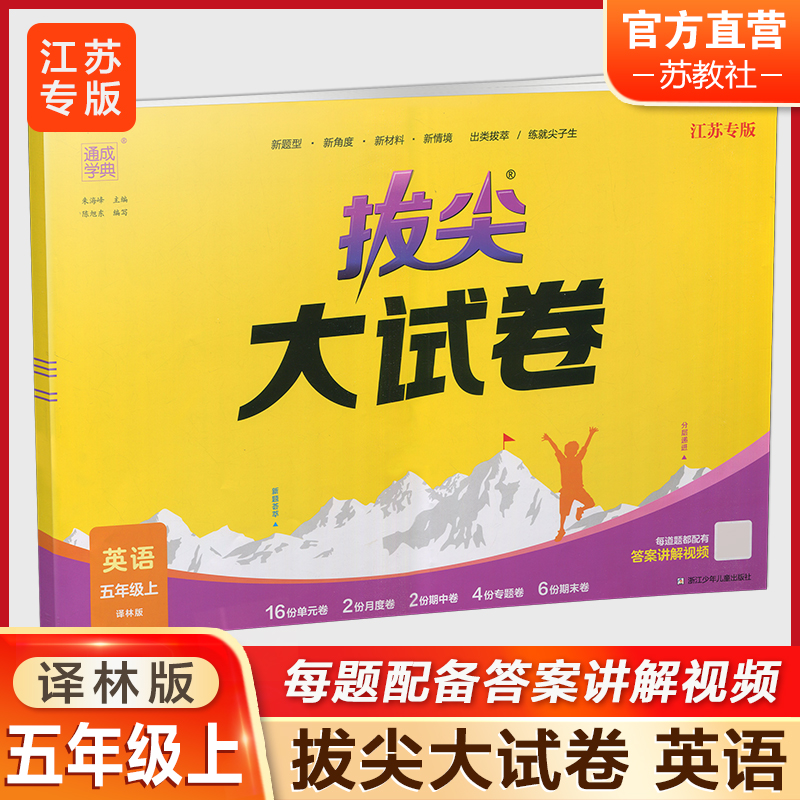 拔尖大试卷英语 译林版 五年级上 [正版]2024秋 拔尖大试卷 英语 五年级上册 译林版 小学教辅 测试卷 同步训练高清大图