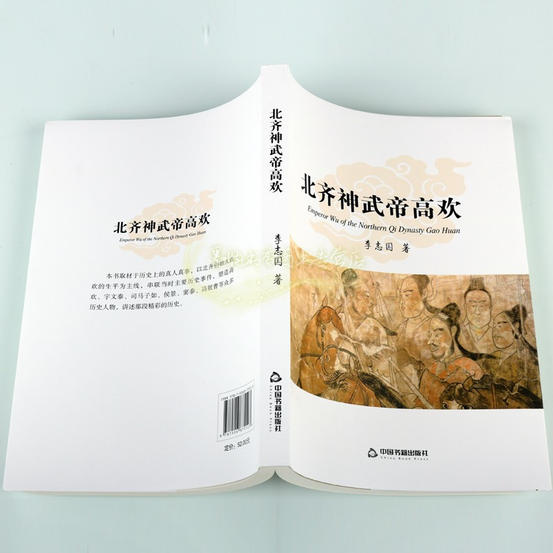 [正版]北齐神武帝高欢 中国历代帝王高欢传记人物生平 李志国著中国书籍出版社