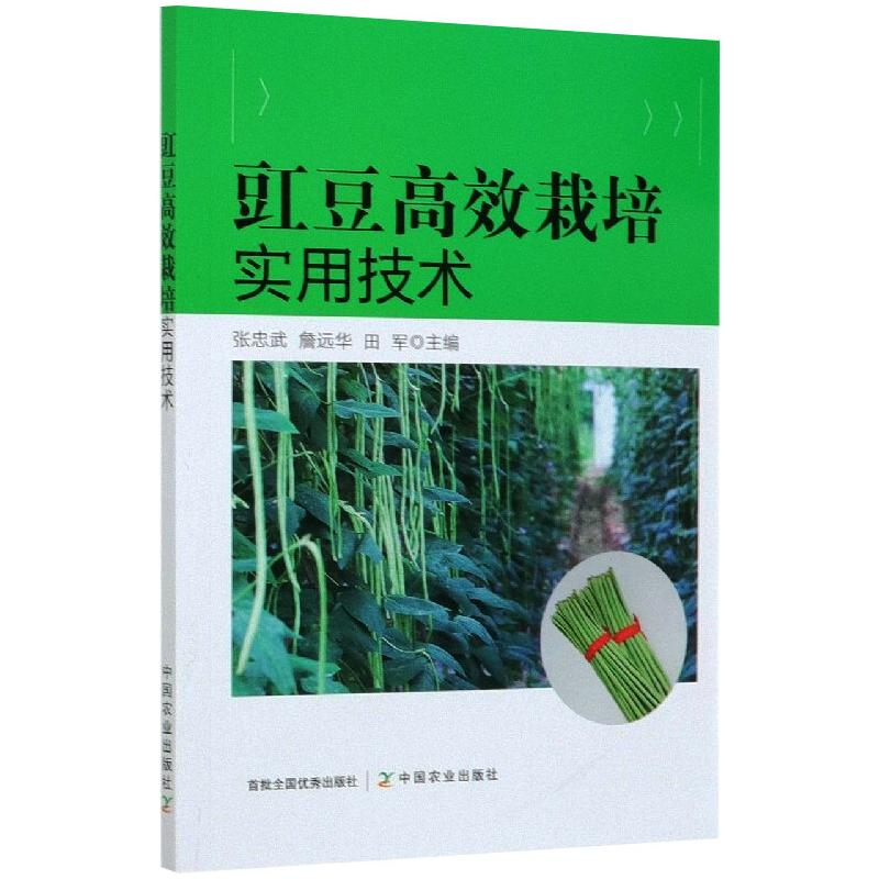 【M】豇豆高效栽培实用技术-9787109273009