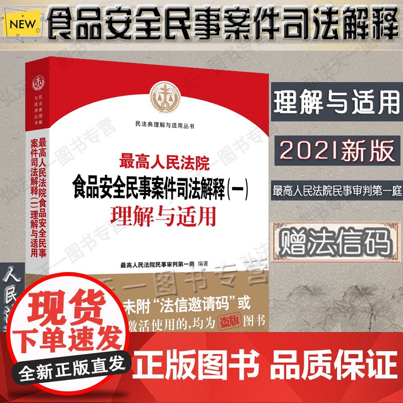 正版 2021年出版 最高人民法院关于食品安全民事司法解释(一)理解与适用 人民法院出版社 978751092905