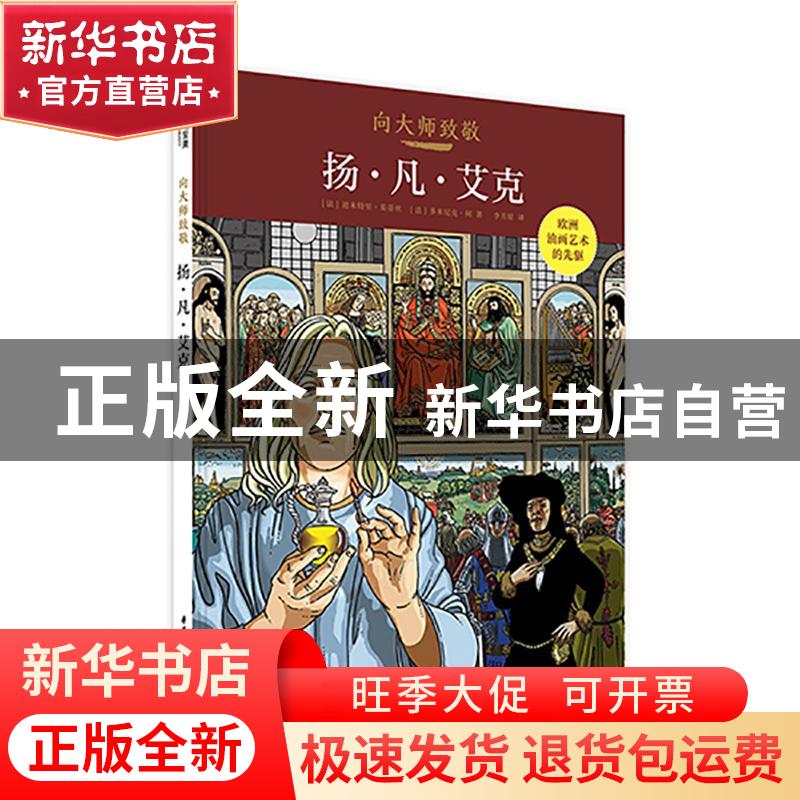正版 向大师致敬:扬·凡·艾克 (法)迪米特里·茱蒂丝,(法)多米尼克