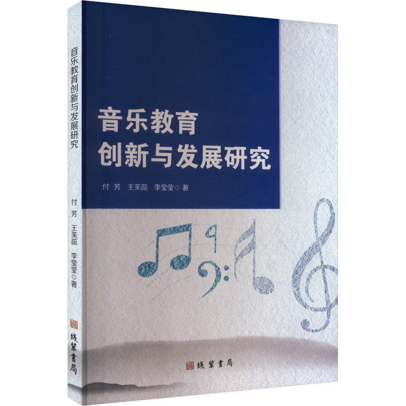 正版新书]音乐教育创新与发展研究付芳,王芙蕊,李莹莹 著9787512高清大图