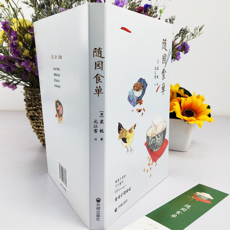 [正版]随园食单袁枚手绘精美插图 厨师入门基础知识书做菜谱书籍家常菜舌尖上的中国美食书籍大全小吃 花样美食特产生活饮食高清大图
