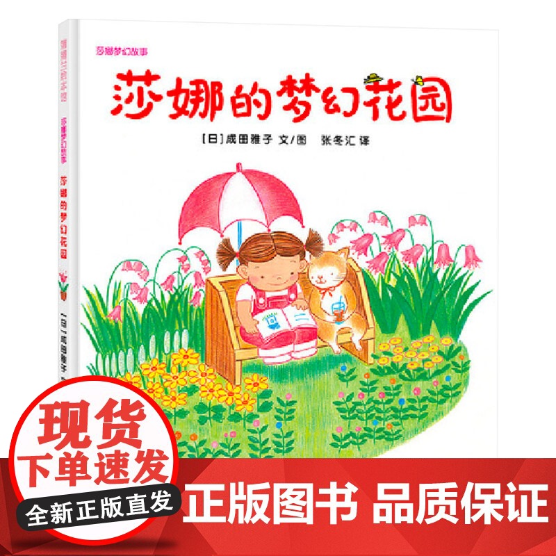 莎娜的梦幻花园蒲蒲兰硬壳精装绘本图画书富于幻想的童话故事绘本系列富于幻想的童话故事绘本系列适合3岁4岁5岁亲子共读正版童高清大图