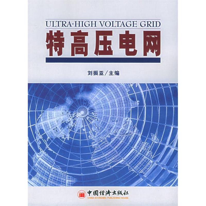 正版新书]特高压电网刘振亚9787501772261高清大图