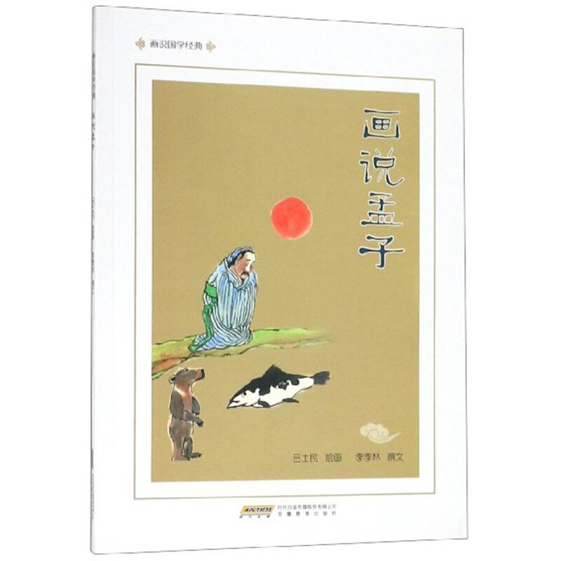正版新书】画说孟子吕士民9787533686505
