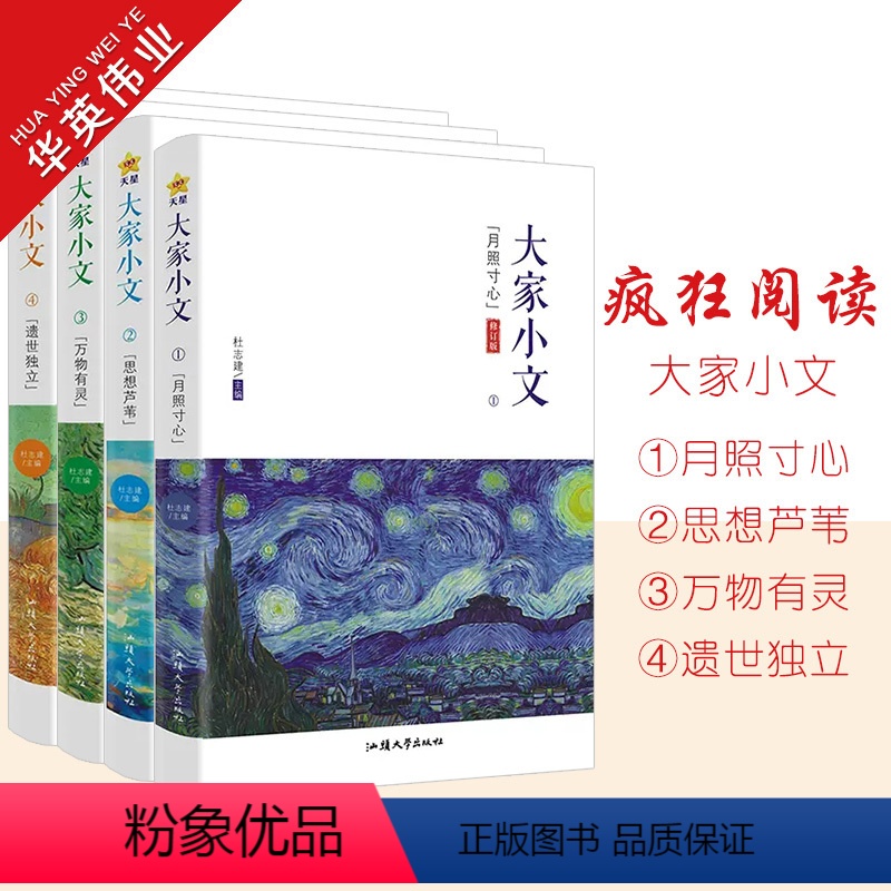 大家小文4册套装 [正版]2024版天星教育疯狂阅读大家小文月照寸心/思想芦苇/万物有灵/遗世独立4册任选散文素材名人名高清大图
