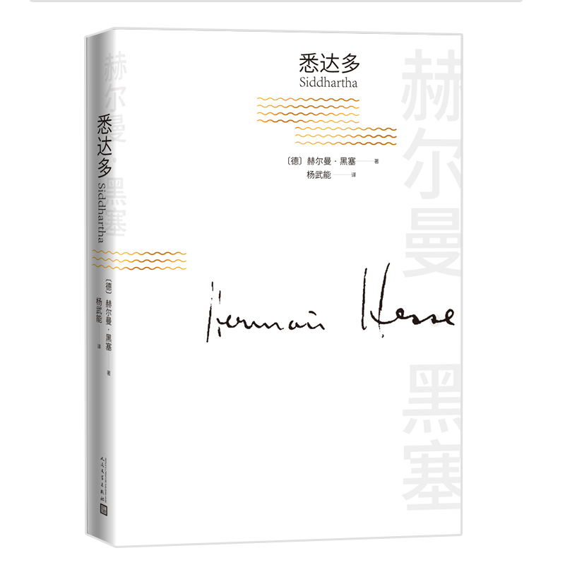 正版新书]悉达多(德)赫尔曼·黑塞9787020171729高清大图