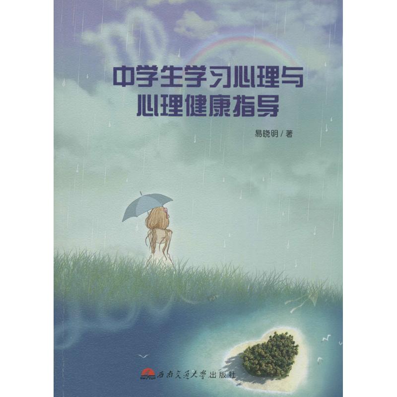 【M】中学生学习心理与心理健康指导-9787564335861