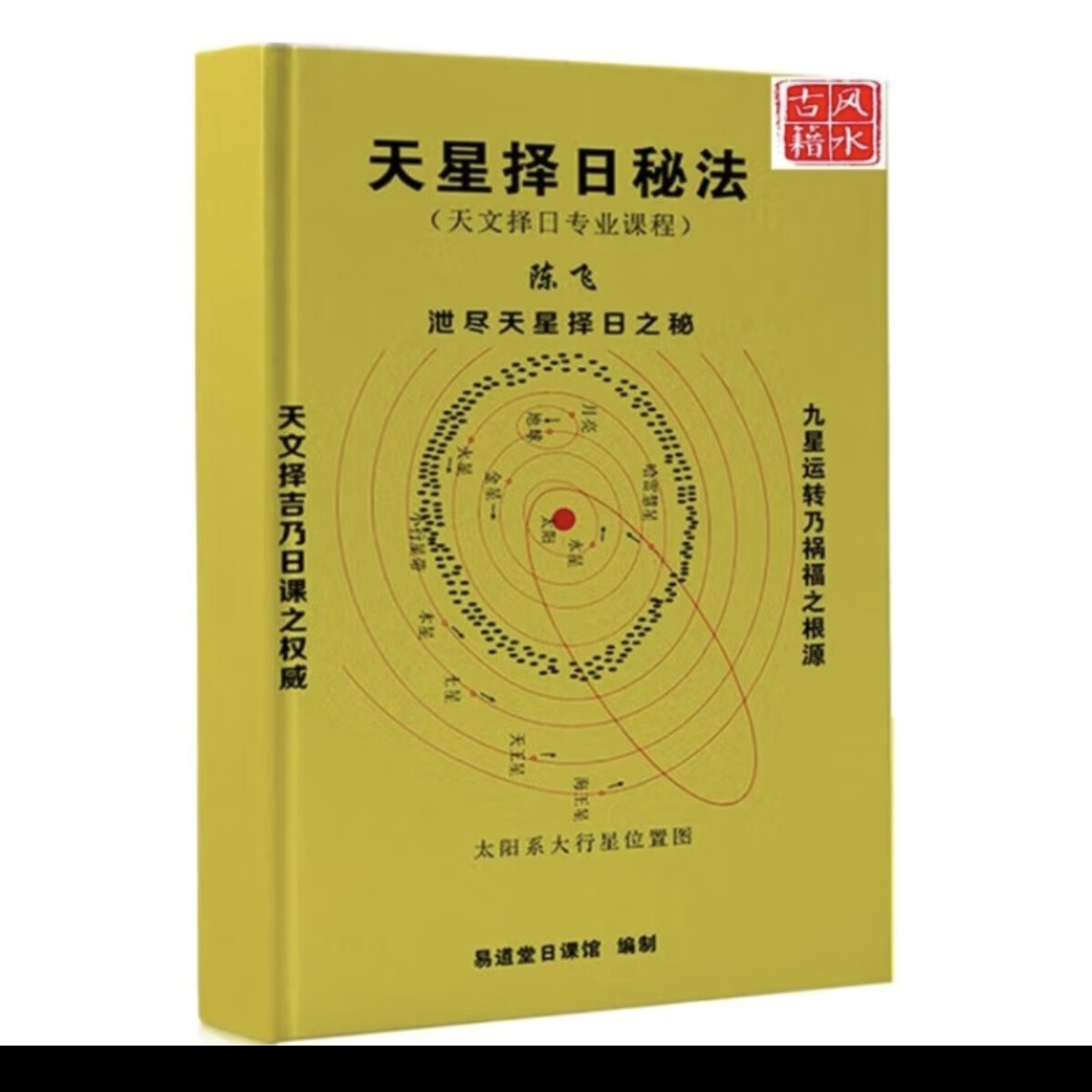 陈飞-天星择日秘法七政四余天星实战催财布局日课书法