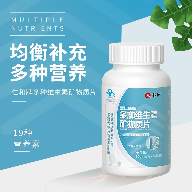 仁和爱仁康牌多种维生素矿物质片成人维b 维e b族维生素补充多种维生素矿物质片高清大图