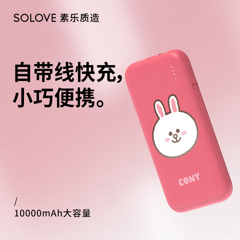 SOLOVE素乐质造18W充电宝自带线苹果专用适用于华为小米超薄小巧便携pd快充大容量移动电源W7-LINE可妮兔