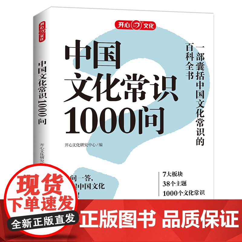 开心 中国文化常识1000问 中华传统文化知识中国古典文学历史常识书籍百科大全小学初中生文学常识百科国学常识课外读物高清大图