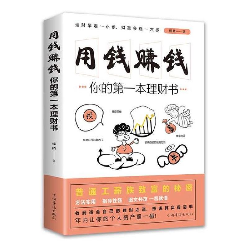 正版新书】用钱赚钱:你的第一本理财书杨婧9787511379245