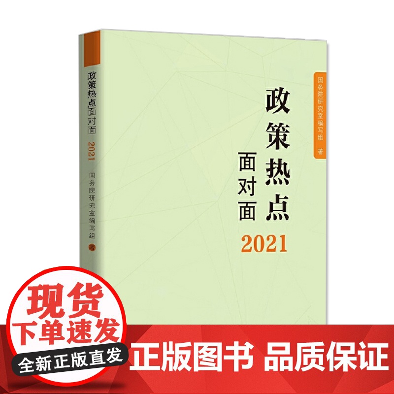 新征程面对面 理论热点面对面+政策热点面对面 2本套 新时代解读2021年政府工作的总体政策时事 公务员考试国考省考公高清大图
