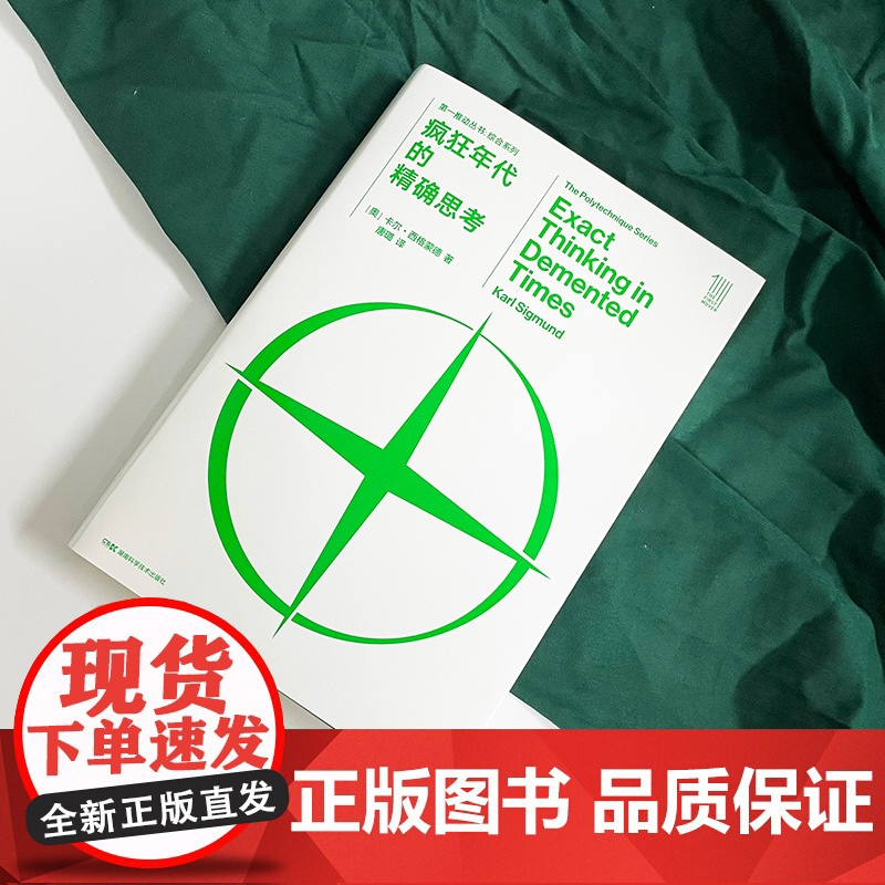 第一推动丛书·综合系列:疯狂年代的精确思考 两次世界大战期间杰出的哲学家和科学家的思想历程,跨学科的博学睿智盛宴高清大图
