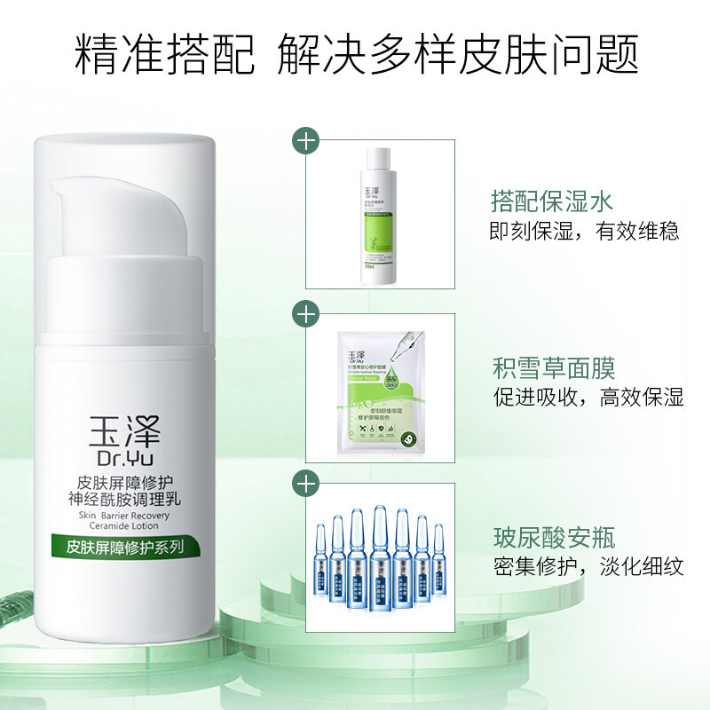 玉泽皮肤屏障修护神经酰胺调理乳补水保湿乳液神经酰胺平衡水油修护敏感肌 15ml