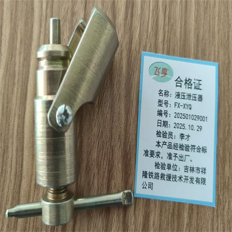 飞享 液压泄压器FX-XYQ 个高清大图