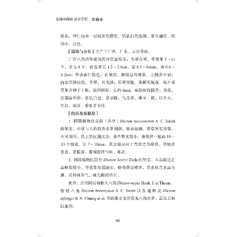 醉染图书实用材经验鉴别(第3版)9787117357高清大图