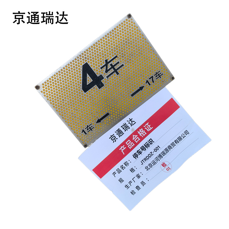 京通瑞达 停车号标识 JTRDDZ-001 个高清大图