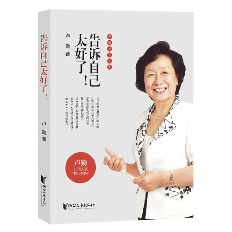 正版新书】告诉自己太好了/卢勤教育文集卢勤9787533958176