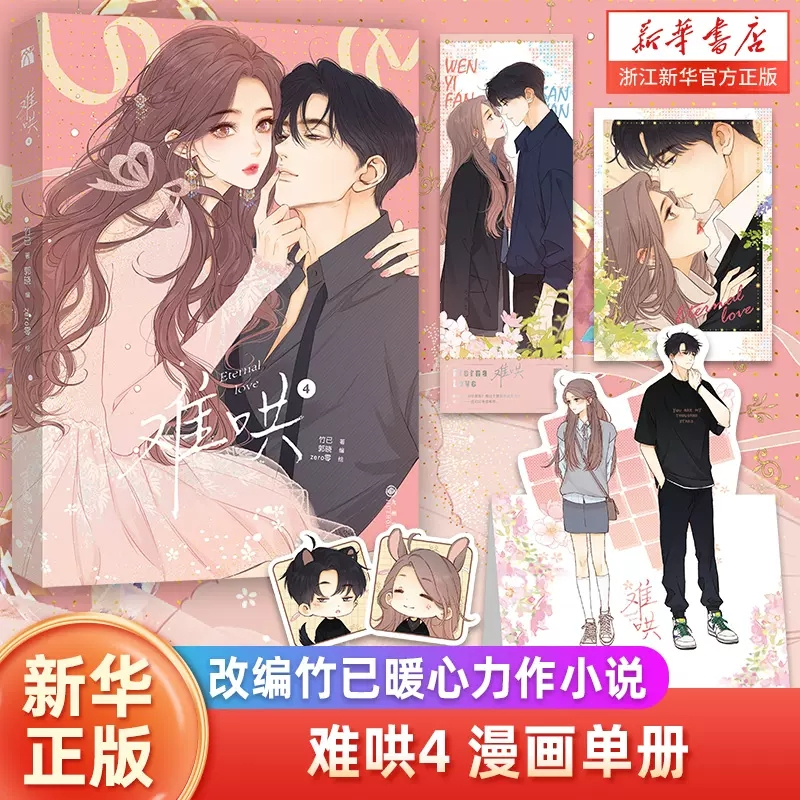[正版]难哄漫画4印签本+赠星幻票+拍立得+书签+折立卡竹已 郭晓编 zero零绘 竹已代表作 都市言情漫画实体书非小