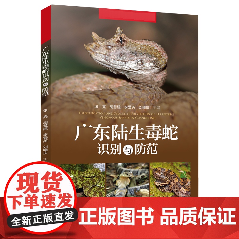 广东陆生毒蛇识别与防范 B站达人同款 图片视频科普广东28种陆生毒蛇识别特征分辨防范方法蛇伤救治 广东科技出版社正品高清大图