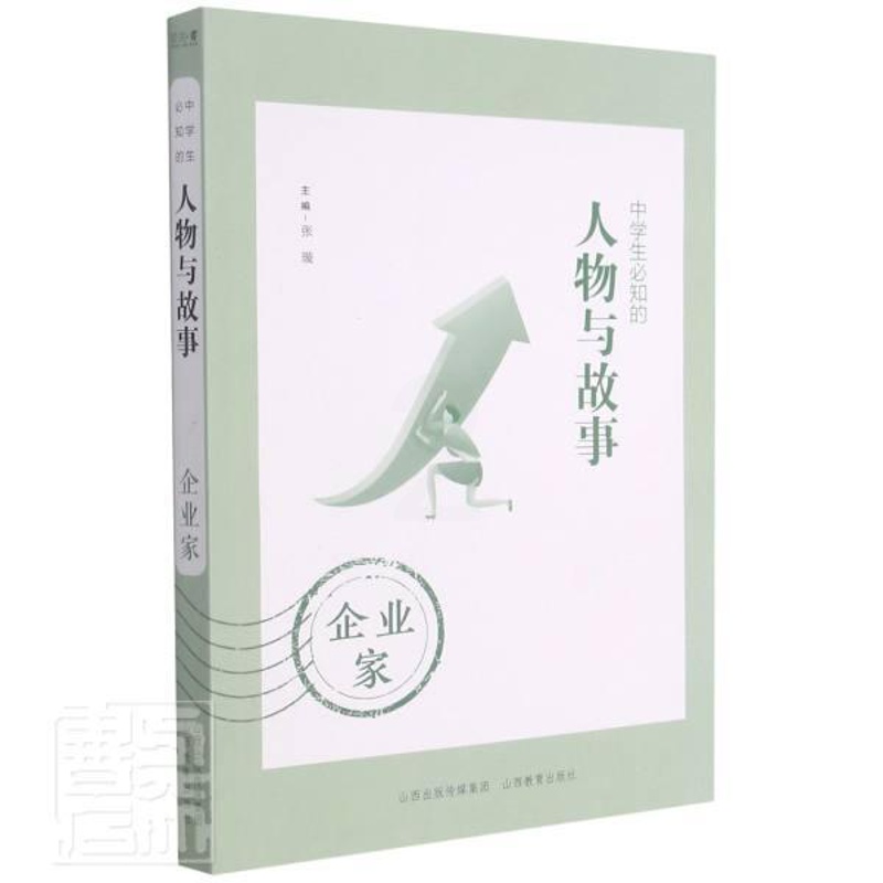 [正版]中学生必知的人物与故事-企业家张璇书店传记书籍 畅想书高清大图
