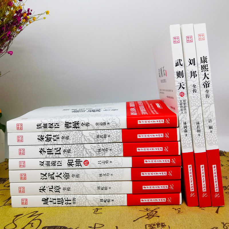 [正版]10册 康熙大帝+秦始皇+成吉思汗+刘邦+李世民+朱元璋+曹操+和珅+武则天+汉武大帝全传 中国历史人物古代名高清大图