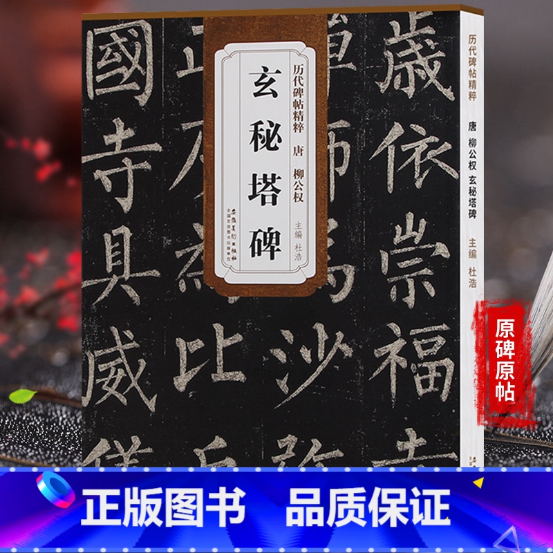 【正版】唐柳公权玄秘塔碑 柳体历代碑帖精粹 简体旁注 楷书碑帖毛笔字帖柳公权玄秘塔 书法古帖成人楷书初学者入门临摹