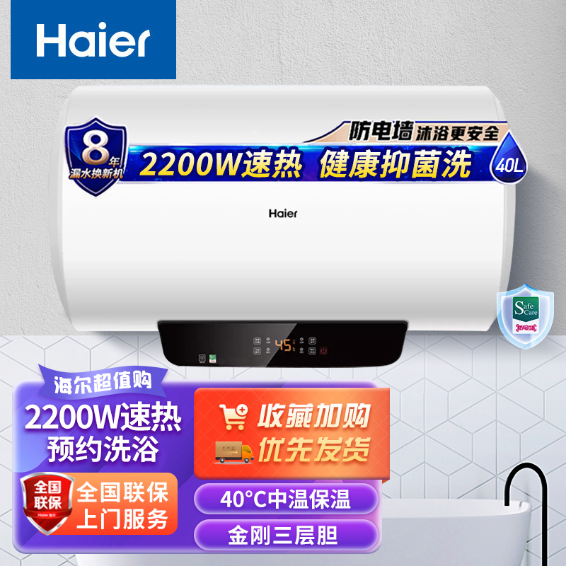 [全新升级]Haier/海尔电热水器40升2200W速热高温抑菌中温保温预约洗浴ECO节能储水式小体积ES40H-GZ1