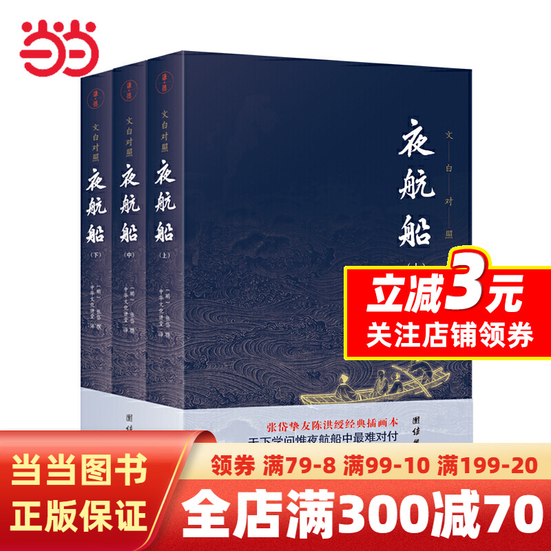 [醉染正版]夜航船 套装全三册 全本全译:张岱挚友陈洪绶经典插画本高清大图