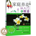 【醉染正版】家庭养花从入门到精通 第3版 赵庚义 等 编 生活休闲 生活 中国农业图正版纸质书籍类关于有关方面的地和与养